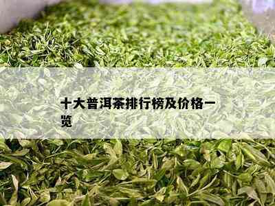 十大普洱茶排行榜及价格一览