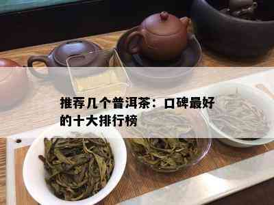 推荐几个普洱茶：口碑更好的十大排行榜