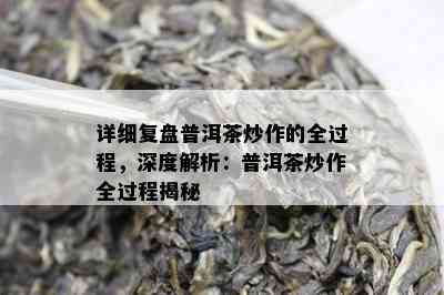 详细复盘普洱茶炒作的全过程，深度解析：普洱茶炒作全过程揭秘