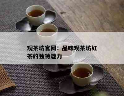 观茶坊官网：品味观茶坊红茶的特别魅力