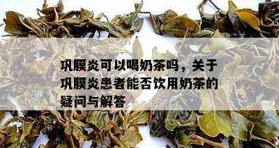 巩膜炎可以喝奶茶吗，关于巩膜炎患者能否饮用奶茶的疑问与解答