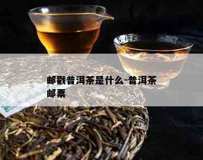 邮戳普洱茶是什么-普洱茶邮票