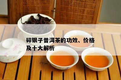 碎银子普洱茶的功效、价格及十大解析