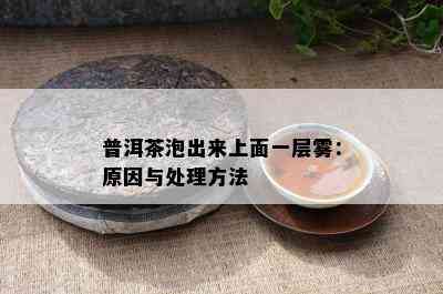 普洱茶泡出来上面一层雾：起因与解决方法