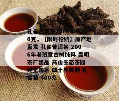 孔雀普洱茶2006年400克，【限时抢购】原产地直发 孔雀普洱茶 2006年老班章古树纯料 昆明茶厂出品 高山生态茶园 纯正熟茶 四十年陈期 礼盒装 400克