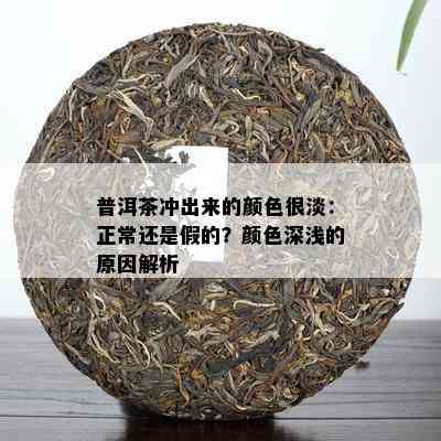 普洱茶冲出来的颜色很淡：正常还是假的？颜色深浅的原因解析