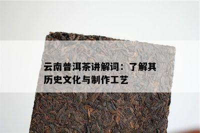 云南普洱茶讲解词：了解其历史文化与制作工艺