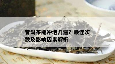 普洱茶能冲泡几遍？更佳次数及作用因素解析