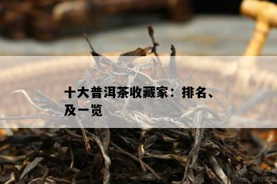 十大普洱茶收藏家：排名、及一览