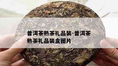 普洱茶熟茶礼品装-普洱茶熟茶礼品装盒图片