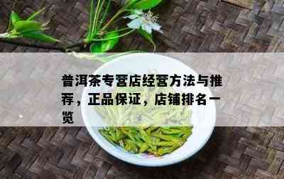 普洱茶专营店经营方法与推荐，正品保证，店铺排名一览