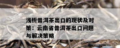 浅析普洱茶出口的现状及对策：云南省普洱茶出口疑问与解决策略