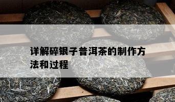 详解碎银子普洱茶的制作方法和过程