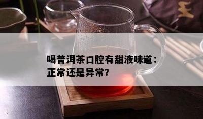 喝普洱茶口腔有甜液味道：正常还是异常？