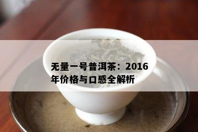 无量一号普洱茶：2016年价格与口感全解析