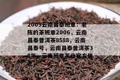 2009云南昌泰班章：老陈的茶班章2006，云南昌泰普洱茶8588，云南昌泰号，云南昌泰普洱茶38年，云南班章茶业官方信息