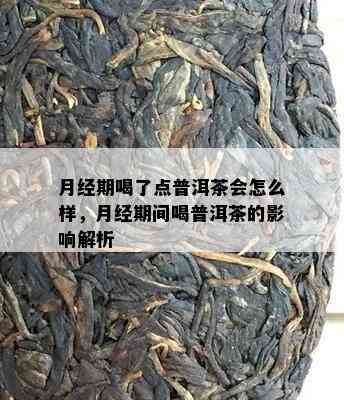 月经期喝了点普洱茶会怎么样，月经期间喝普洱茶的作用解析