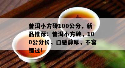 普洱小方砖100公分，新品推荐：普洱小方砖，100公分长，口感醇厚，不容错过！