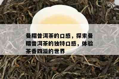 曼糯普洱茶的口感，探索曼糯普洱茶的独特口感，体验茶香四溢的世界