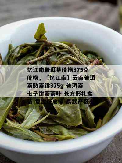 忆江南普洱茶价格375克价格，【忆江南】云南普洱茶熟茶饼375g 普洱茶七子饼茶茶叶 长方形礼盒装 复古纸皮桶 易武产区