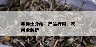 李博士介绍：产品种类、效果全解析