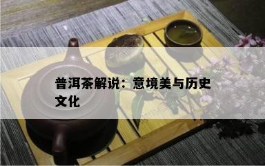 普洱茶解说：意境美与历史文化