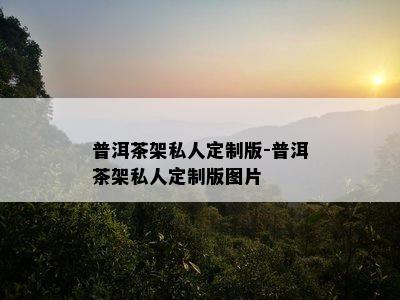 普洱茶架私人定制版-普洱茶架私人定制版图片