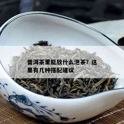 普洱茶里能放什么泡茶？这里有几种搭配建议