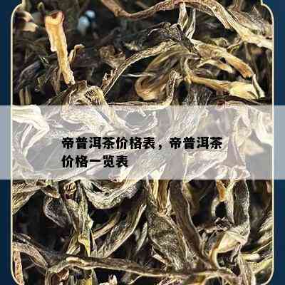 帝普洱茶价格表，帝普洱茶价格一览表