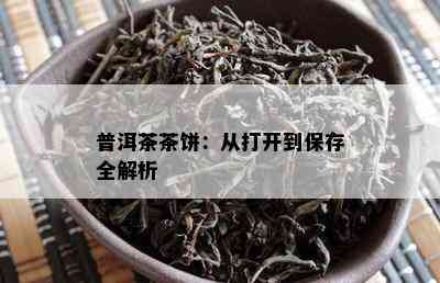 普洱茶茶饼：从打开到保存全解析