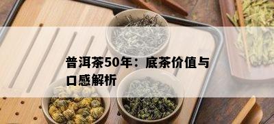 普洱茶50年：底茶价值与口感解析