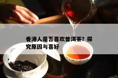 人是否喜欢普洱茶？探究原因与喜好