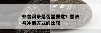 熟普洱茶是不是需要煮？煮法与冲泡方法的比较