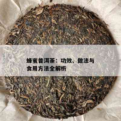 蜂蜜普洱茶：功效、做法与食用方法全解析