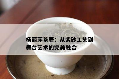 杨丽萍茶壶：从紫砂工艺到舞台艺术的完美融合