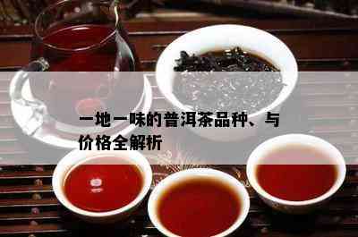 一地一味的普洱茶品种、与价格全解析