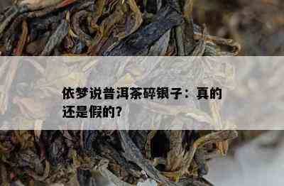 依梦说普洱茶碎银子：真的还是假的？