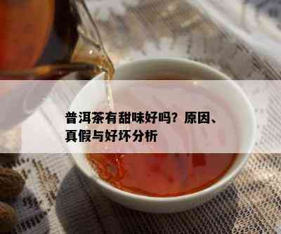 普洱茶有甜味好吗？起因、真假与好坏分析