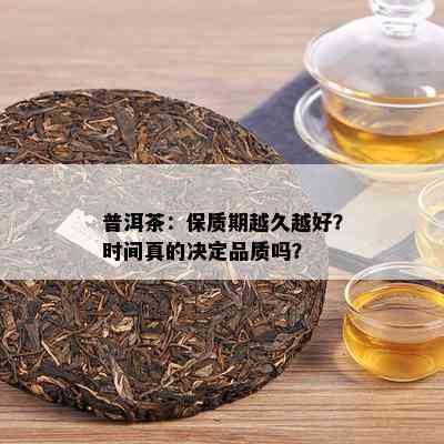 普洱茶：保质期越久越好？时间真的决定品质吗？