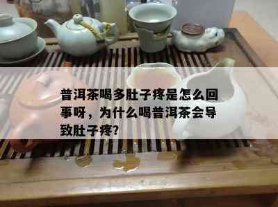 普洱茶喝多肚子疼是怎么回事呀，为什么喝普洱茶会导致肚子疼？