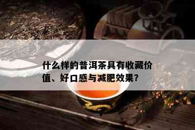 什么样的普洱茶具有收藏价值、好口感与减肥效果？