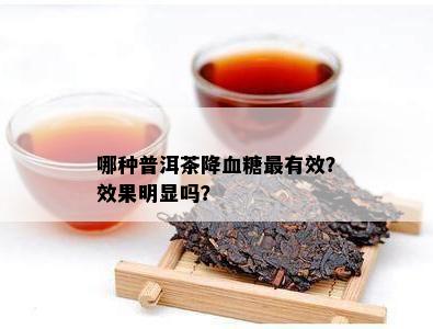 哪种普洱茶降血糖最有效？效果明显吗？