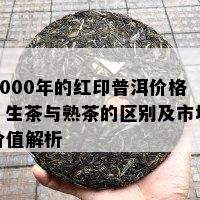 2000年的红印普洱价格：生茶与熟茶的区别及市场价值解析