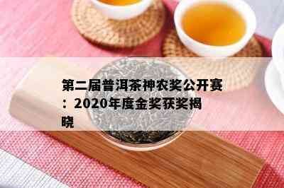 第二届普洱茶神农奖公开赛：2020年度金奖获奖揭晓