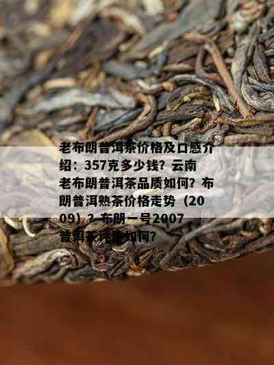 老布朗普洱茶价格及口感介绍：357克多少钱？云南老布朗普洱茶品质怎样？布朗普洱熟茶价格走势（2009）？布朗一号2007普洱茶评价怎样？