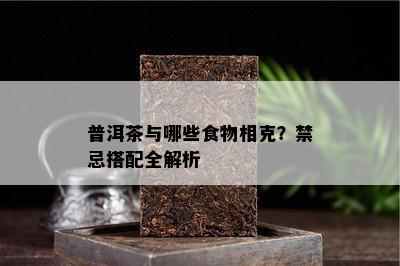 普洱茶与哪些食物相克？禁忌搭配全解析