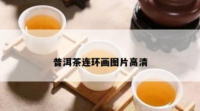 普洱茶连环画图片高清