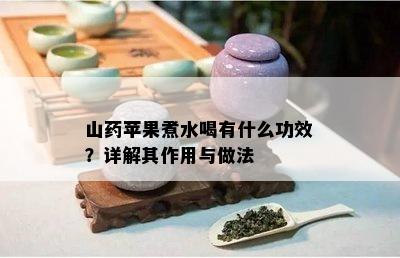 山苹果煮水喝有什么功效？详解其作用与做法