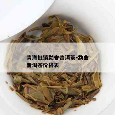 青海批销勐舍普洱茶-勐舍普洱茶价格表