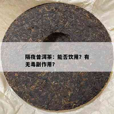 隔夜普洱茶：能否饮用？有无副作用？